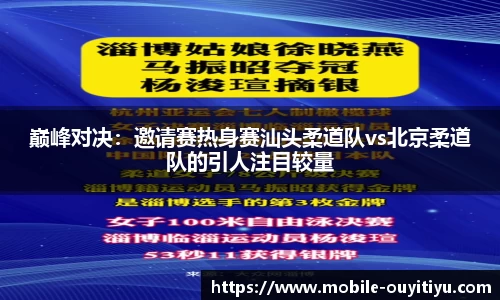 巅峰对决：邀请赛热身赛汕头柔道队vs北京柔道队的引人注目较量