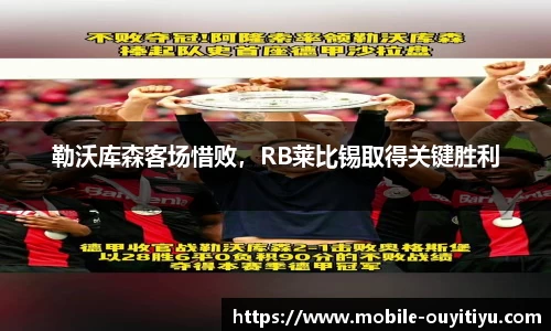 勒沃库森客场惜败，RB莱比锡取得关键胜利