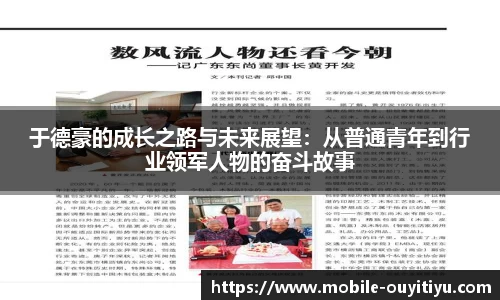 于德豪的成长之路与未来展望：从普通青年到行业领军人物的奋斗故事