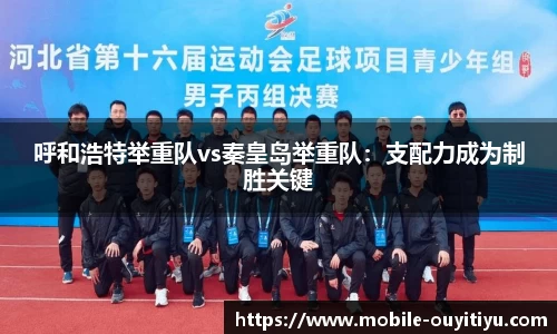 呼和浩特举重队vs秦皇岛举重队：支配力成为制胜关键