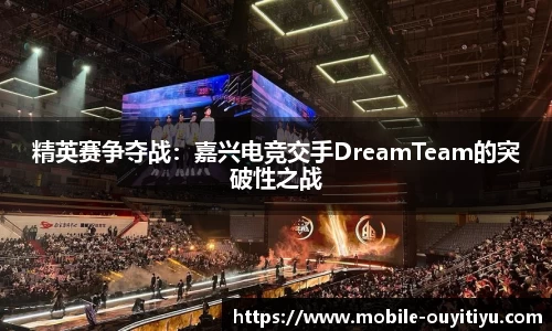 精英赛争夺战：嘉兴电竞交手DreamTeam的突破性之战
