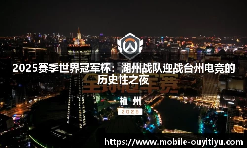 2025赛季世界冠军杯：湖州战队迎战台州电竞的历史性之夜