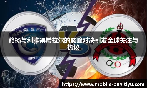 赖扬与利雅得希拉尔的巅峰对决引发全球关注与热议